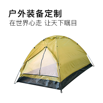 戶外裝備定制 帳篷定制